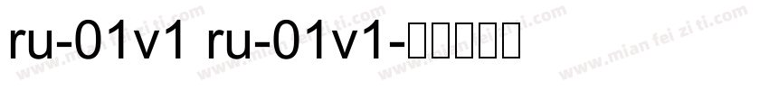 ru-01v1 ru-01v1字体转换